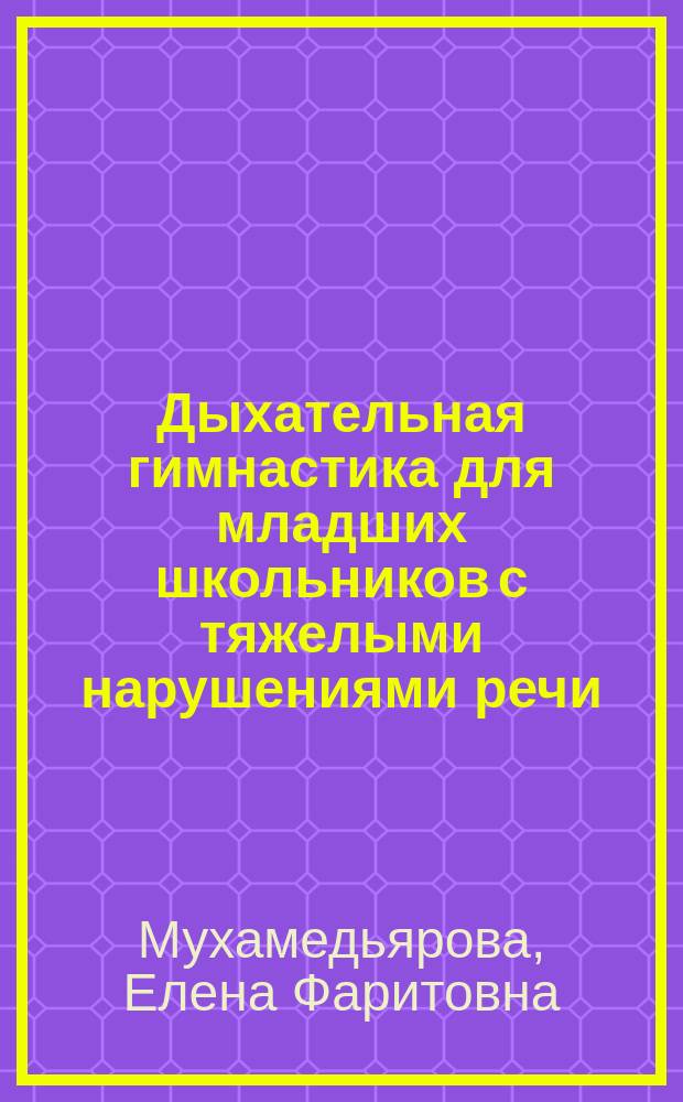 Дыхательная гимнастика для младших школьников с тяжелыми нарушениями речи : Автореф. дис. на соиск. учен. степ. к.п.н. : Спец. 13.00.04