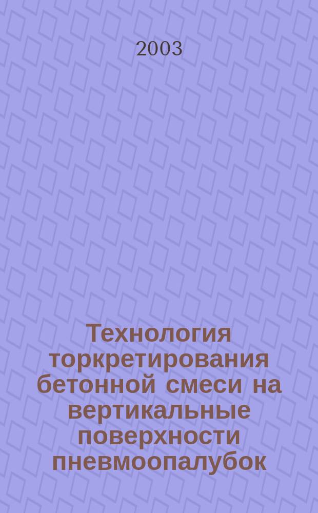 Технология торкретирования бетонной смеси на вертикальные поверхности пневмоопалубок : Автореф. дис. на соиск. учен. степ. к.т.н. : Спец. 05.23.08