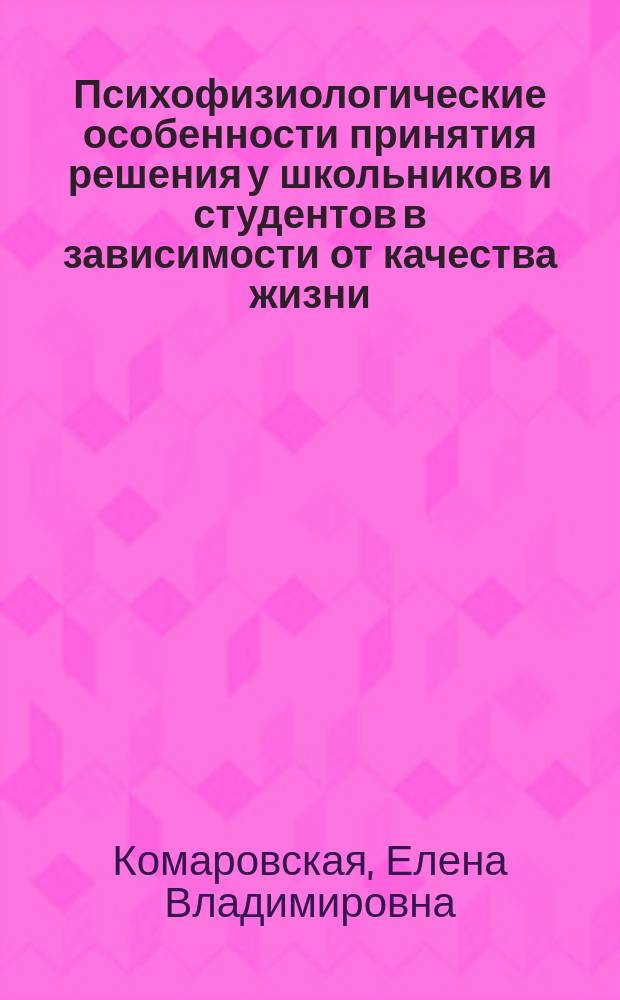 Психофизиологические особенности принятия решения у школьников и студентов в зависимости от качества жизни : Автореф. дис. на соиск. учен. степ. к.б.н. : Спец. (19.00.02)