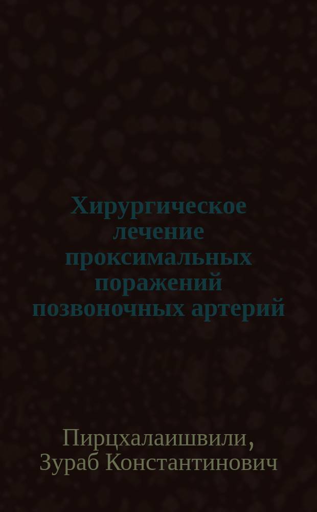 Хирургическое лечение проксимальных поражений позвоночных артерий : Автореф. дис. на соиск. учен. степ. д.м.н. : Спец. (14.00.44)