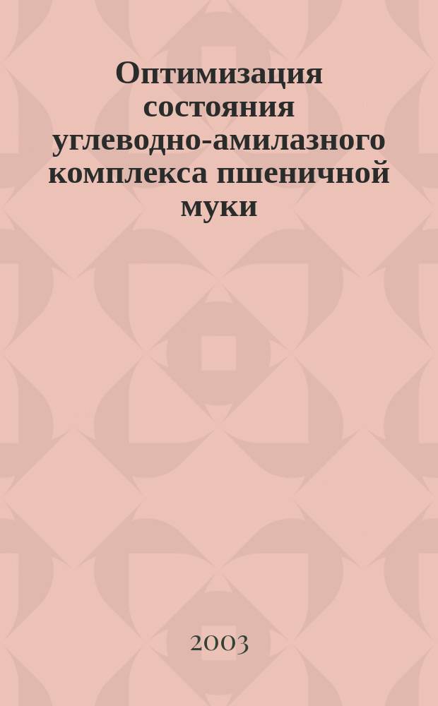 Оптимизация состояния углеводно-амилазного комплекса пшеничной муки : Автореф. дис. на соиск. учен. степ. к.т.н. : Спец. (05.18.01)