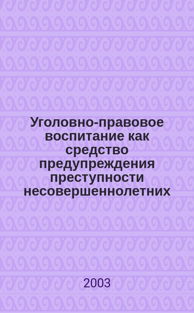 Уголовно-правовое воспитание как средство предупреждения преступности несовершеннолетних : Автореф. дис. на соиск. учен. степ. к.ю.н. : Спец. (12.00.08)