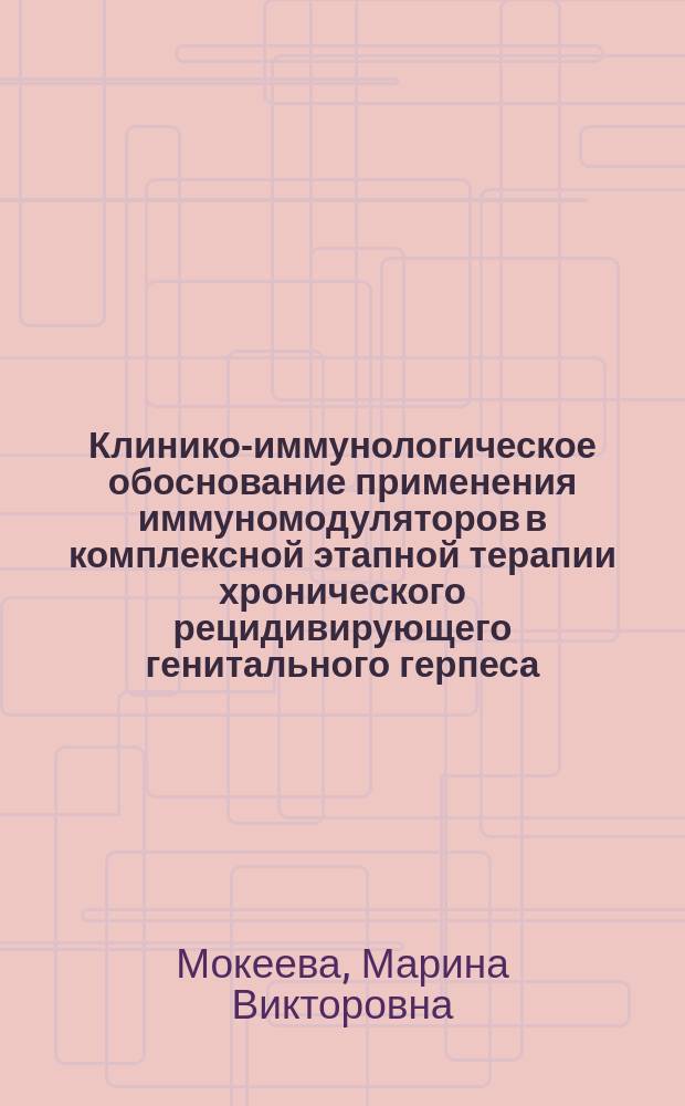 Клинико-иммунологическое обоснование применения иммуномодуляторов в комплексной этапной терапии хронического рецидивирующего генитального герпеса : Автореф. дис. на соиск. учен. степ. к.м.н. : Спец. (14.00.10)