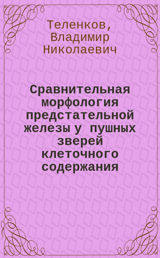 Сравнительная морфология предстательной железы у пушных зверей клеточного содержания : Автореф. дис. на соиск. учен. степ. к.вет.н. : Спец. 16.00.02