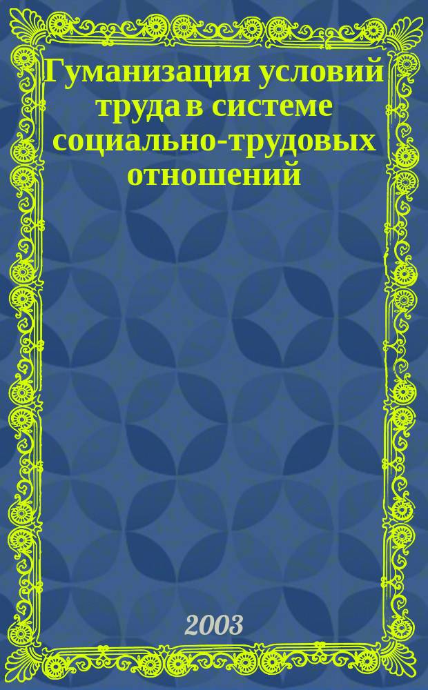 Гуманизация условий труда в системе социально-трудовых отношений : Автореф. дис. на соиск. учен. степ. к.э.н. : Спец. (08.00.05)