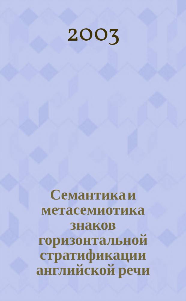 Семантика и метасемиотика знаков горизонтальной стратификации английской речи : Автореф. дис. на соиск. учен. степ. к.филол.н. : Спец. (10.02.04)