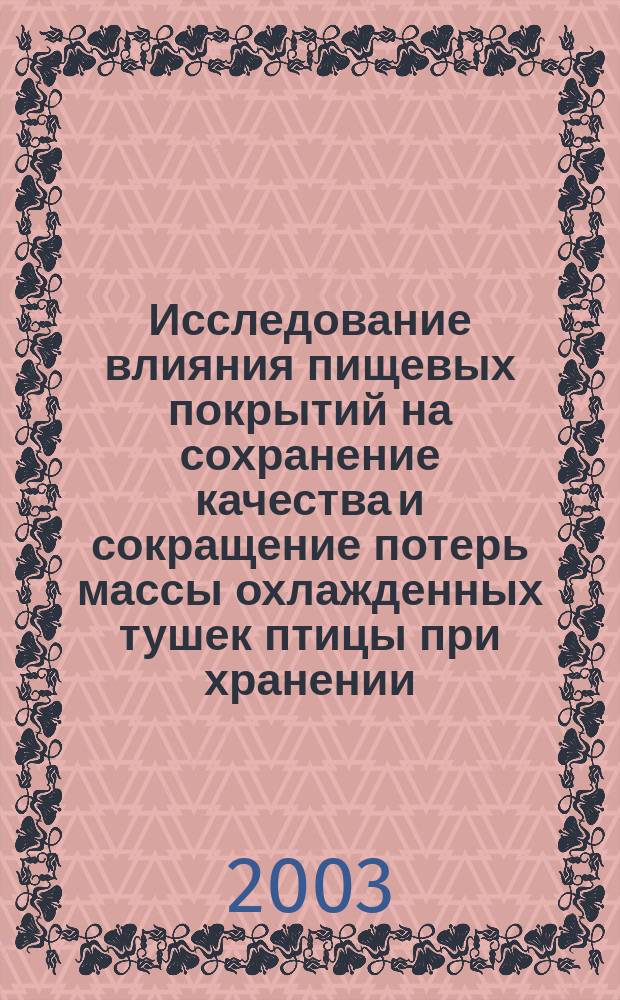 Исследование влияния пищевых покрытий на сохранение качества и сокращение потерь массы охлажденных тушек птицы при хранении : Автореф. дис. на соиск. учен. степ. к.т.н. : Спец. (05.18.04)