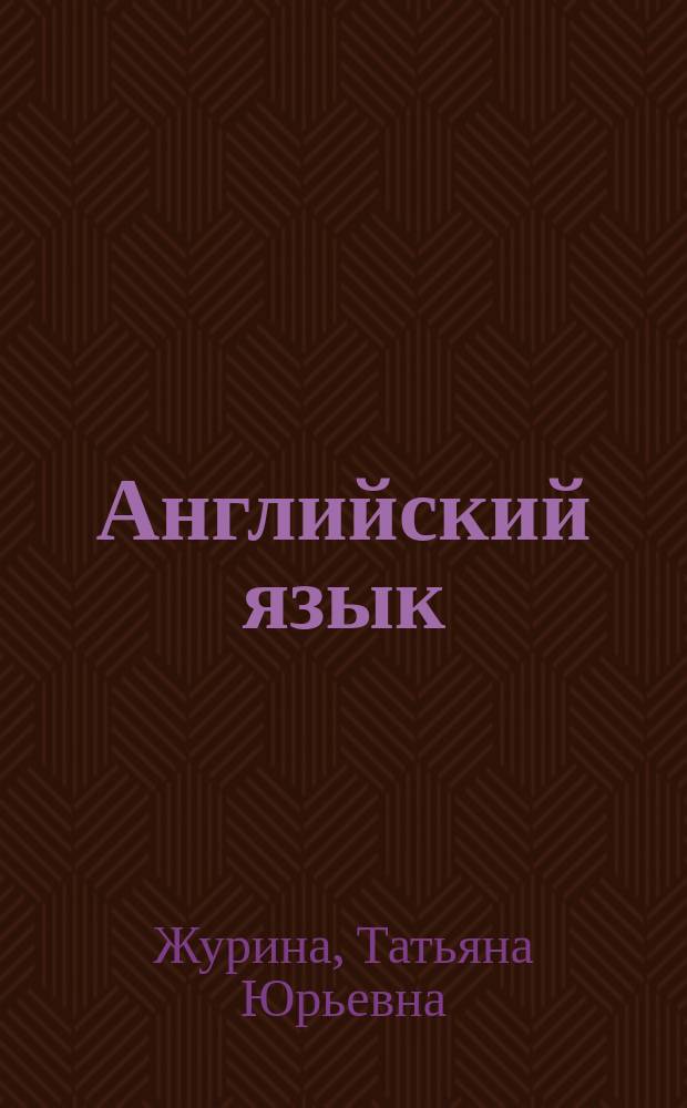Английский язык : Темат. сб. для подгот. к уст. экзамену по англ. яз. за курс сред. шк. : 11 кл