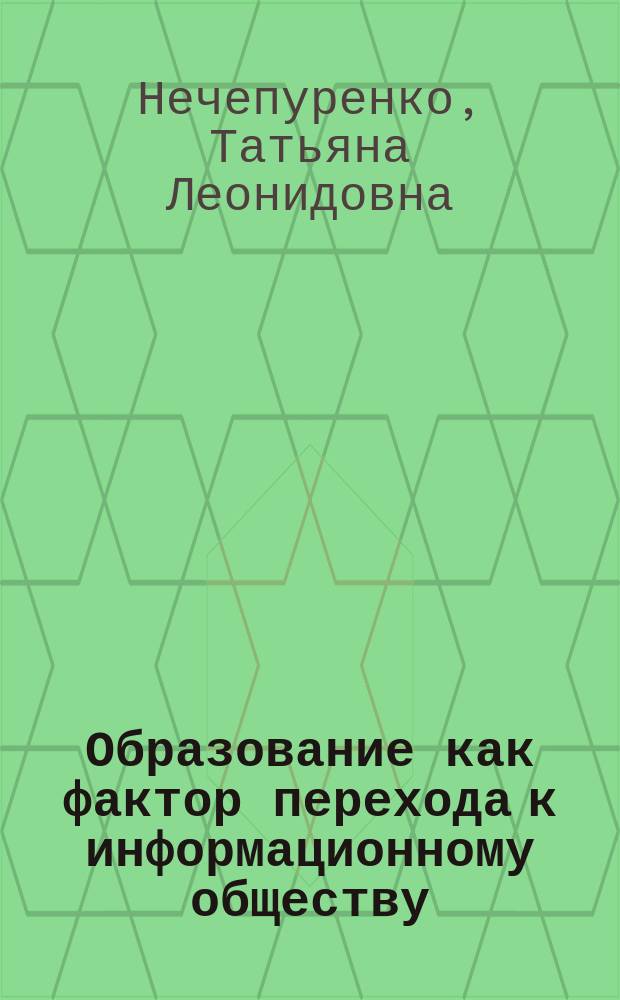 Образование как фактор перехода к информационному обществу : Автореф. дис. на соиск. учен. степ. к.филос.н. : Спец. (09.00.11)