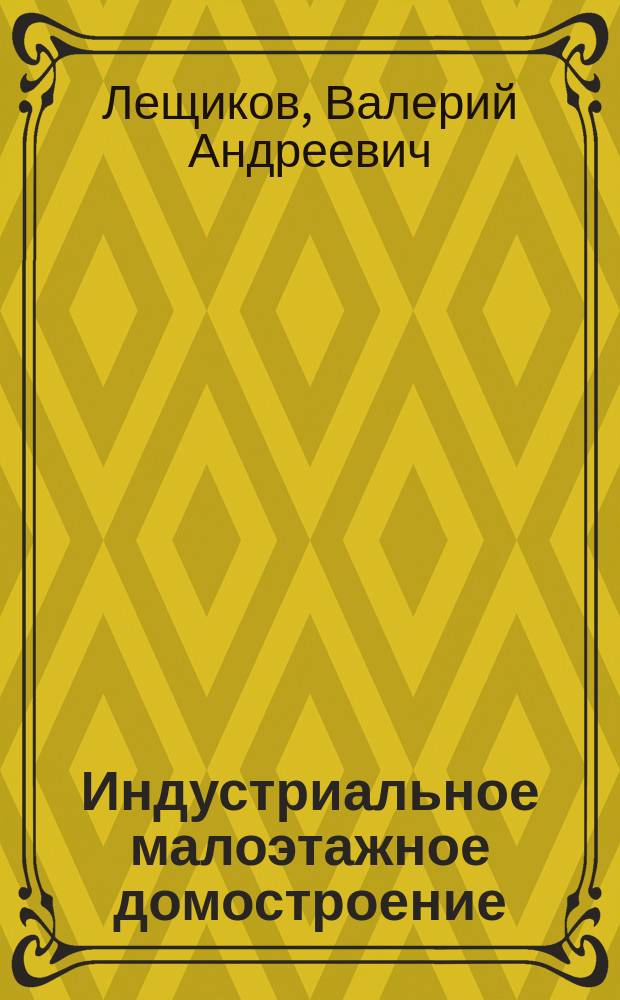 Индустриальное малоэтажное домостроение: (концепция развития "Народного дома,экология, конструктив. решения и технолгии) : Автореф. дис. на соиск. учен. степ. к.т.н. : Спец. (05.23.01)
