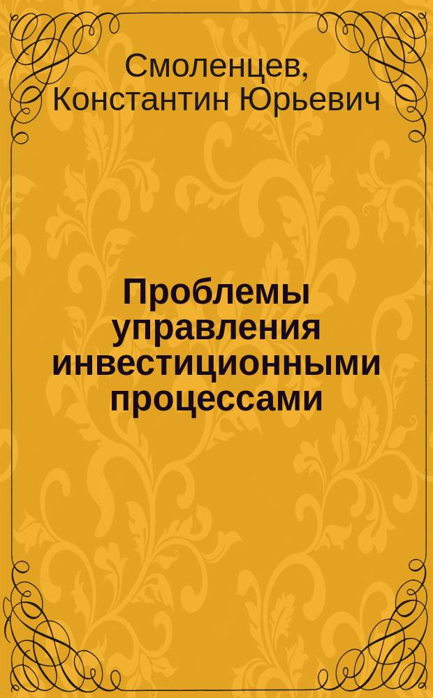 Проблемы управления инвестиционными процессами: зарубежный опыт и современная Россия