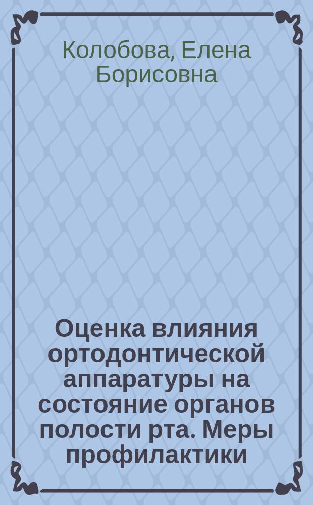 Оценка влияния ортодонтической аппаратуры на состояние органов полости рта. Меры профилактики : Автореф. дис. на соиск. учен. степ. к.м.н. : Спец. 14.00.21
