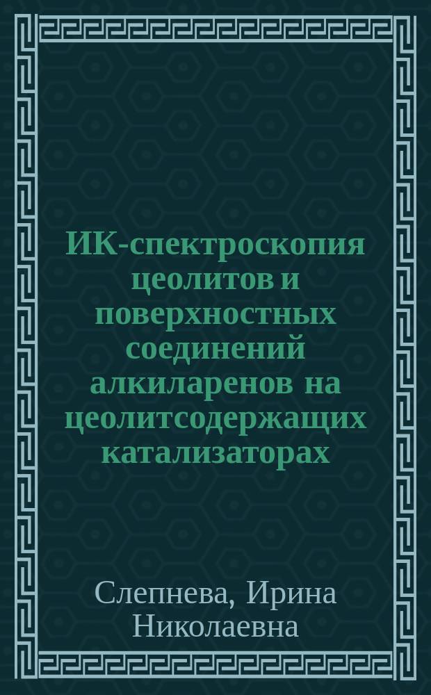ИК-спектроскопия цеолитов и поверхностных соединений алкиларенов на цеолитсодержащих катализаторах : Автореф. дис. на соиск. учен. степ. к.х.н. : Спец. (02.00.04)