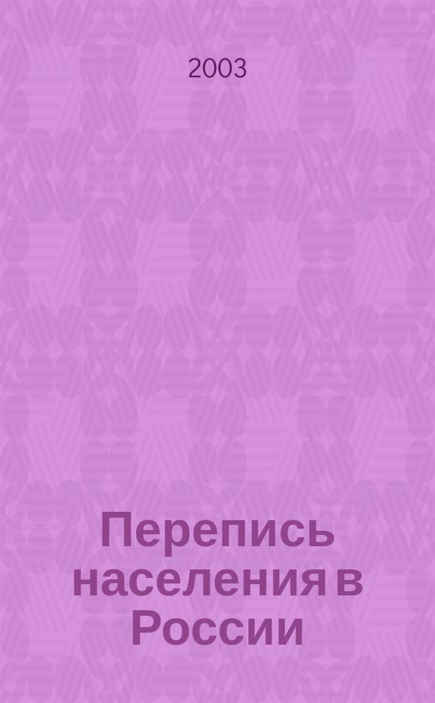 Перепись населения в России: историческая преемственность и новации: (Социол. анализ.) : Автореф. дис. на соиск. учен. степ. к.социол.н. : Спец. (22.00.01)