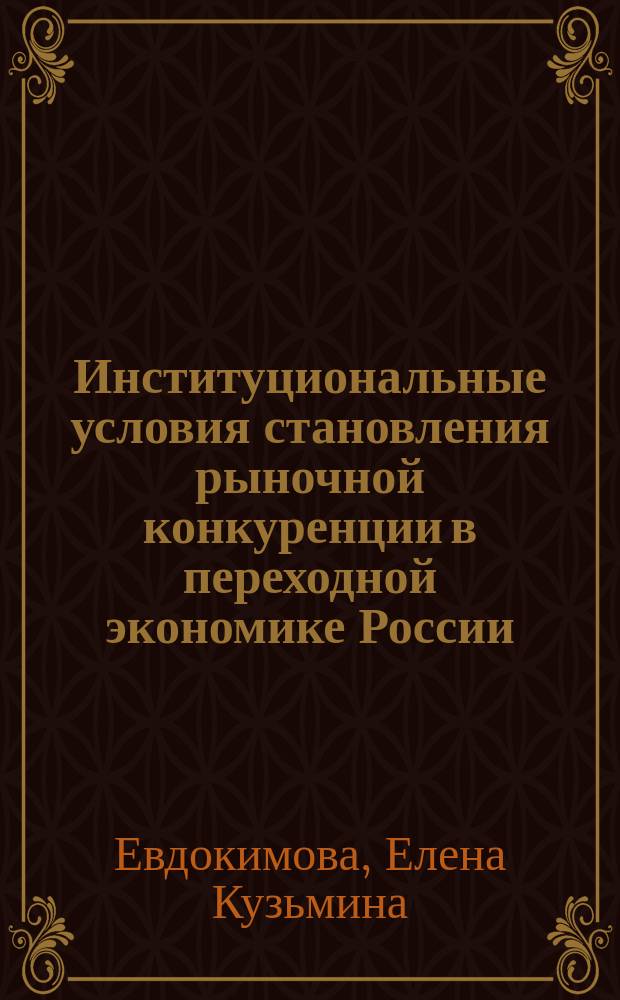 Институциональные условия становления рыночной конкуренции в переходной экономике России : Автореф. дис. на соиск. учен. степ. к.э.н. : Спец. 08.00.01