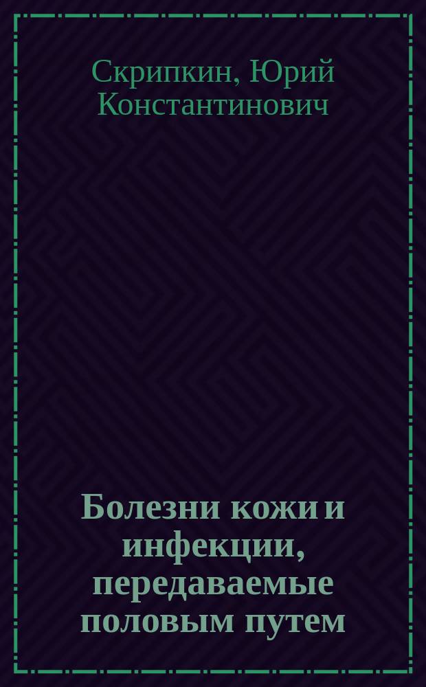 Болезни кожи и инфекции, передаваемые половым путем : Справочник