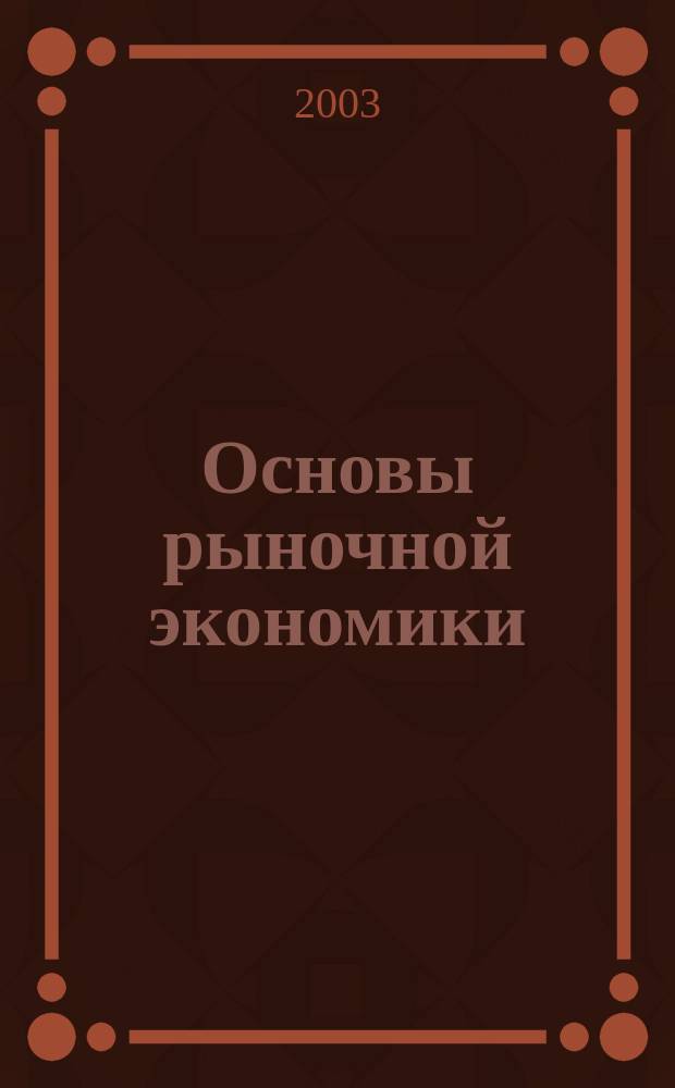 Основы рыночной экономики : Учеб. пособие