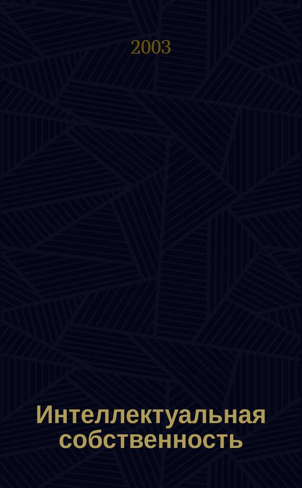 Интеллектуальная собственность: правовые, экономические и социальные проблемы. Ч. 1 : Специальность 12.00.03 - "Гражданское право, предпринимательское право, семейное право, международное частное право"