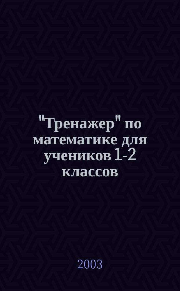 "Тренажер" по математике для учеников 1-2 классов