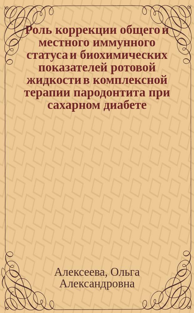 Роль коррекции общего и местного иммунного статуса и биохимических показателей ротовой жидкости в комплексной терапии пародонтита при сахарном диабете : Автореф. дис. на соиск. учен. степ. к.м.н. : Спец. 14.00.21