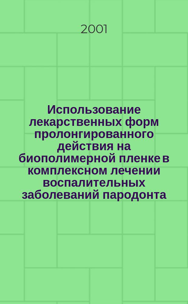 Использование лекарственных форм пролонгированного действия на биополимерной пленке в комплексном лечении воспалительных заболеваний пародонта : Автореф. дис. на соиск. учен. степ. к.м.н. : Спец. 14.00.21