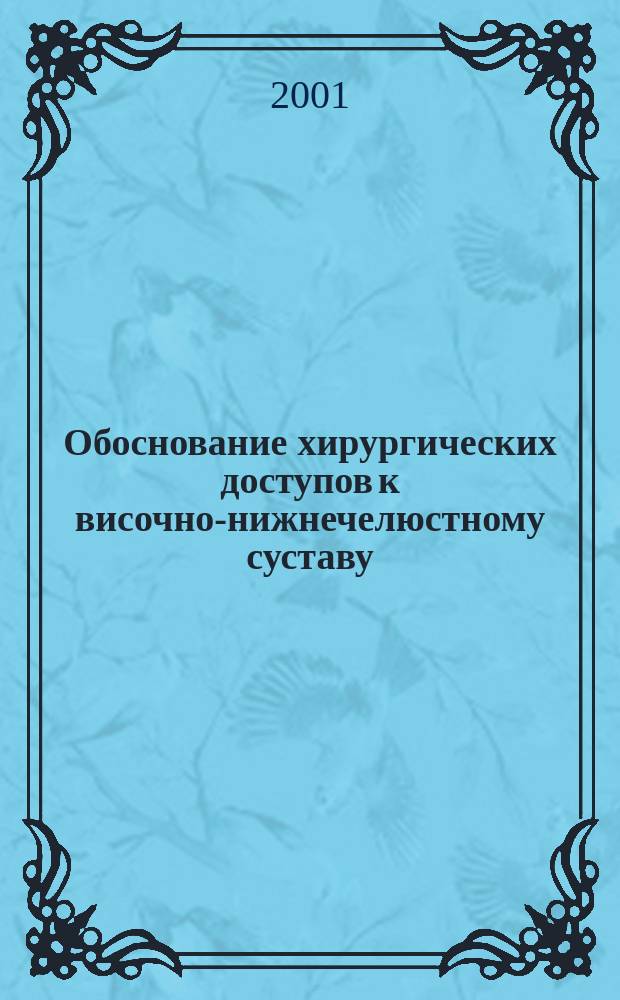 Обоснование хирургических доступов к височно-нижнечелюстному суставу (клинико-анатомическое исследование) : Автореф. дис. на соиск. учен. степ. к.м.н. : Спец. 14.00.21 : Спец. 14.00.02
