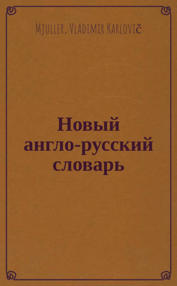 Новый англо-русский словарь = Modern english-russian dictionary : Ок. 170000 слов и словосочетаний