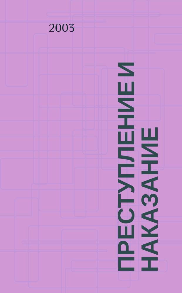 Преступление и наказание : Роман