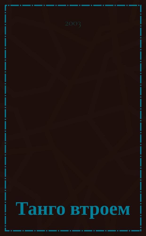 Танго втроем : Роман