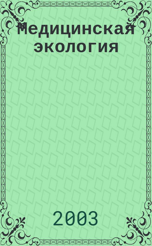 Медицинская экология : II Междунар. науч.-практ. конф., 15-16 мая 2003 г. : Сб. ст
