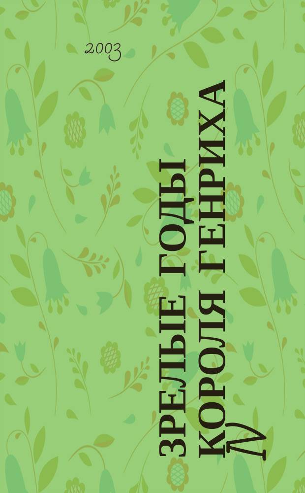 Зрелые годы короля Генриха IV : Роман