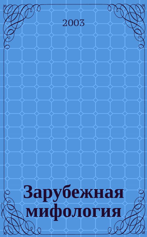 Зарубежная мифология