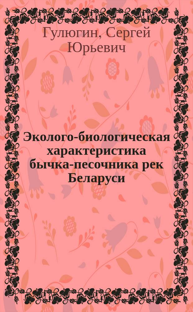 Эколого-биологическая характеристика бычка-песочника рек Беларуси : Автореф. дис. на соиск. учен. степ. к.б.н. : Спец. 03.00.10