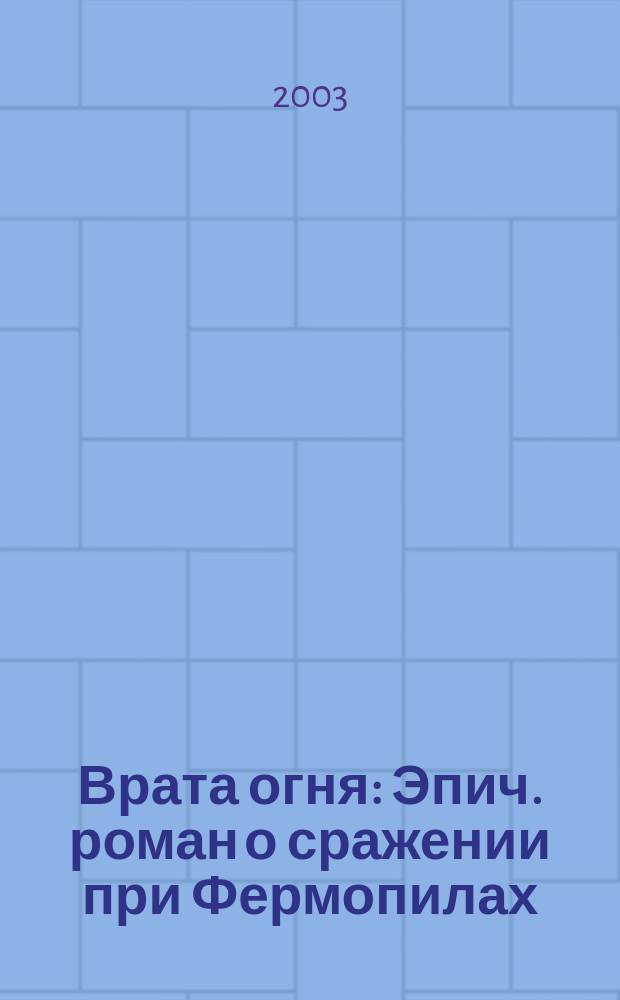 Врата огня : Эпич. роман о сражении при Фермопилах