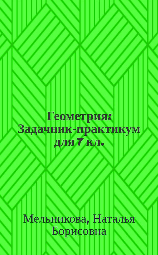 Геометрия : Задачник-практикум для 7 кл. (к учеб. Л.С. Атанасяна и др.)