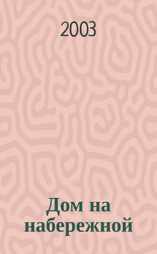 Дом на набережной : Повести и рассказы : Для ст. шк. возраста
