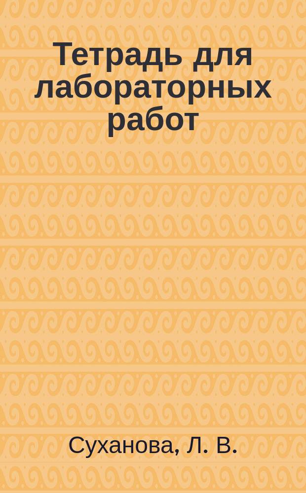 Тетрадь для лабораторных работ: Биология: 9 класс