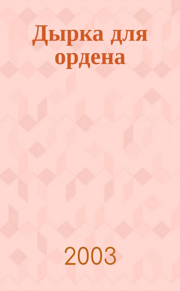 Дырка для ордена : Фантаст. роман