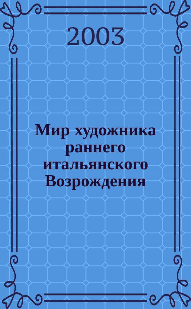 Мир художника раннего итальянского Возрождения