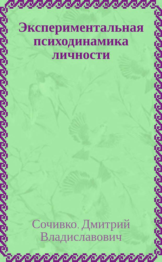 Экспериментальная психодинамика личности : Учеб. пособие