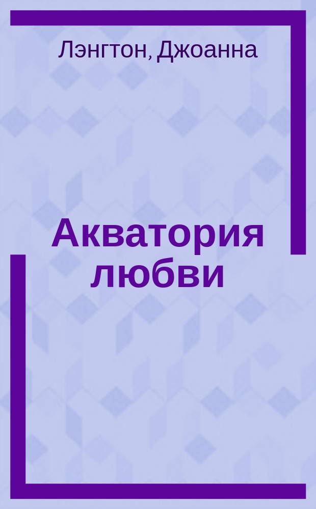 Акватория любви : Роман