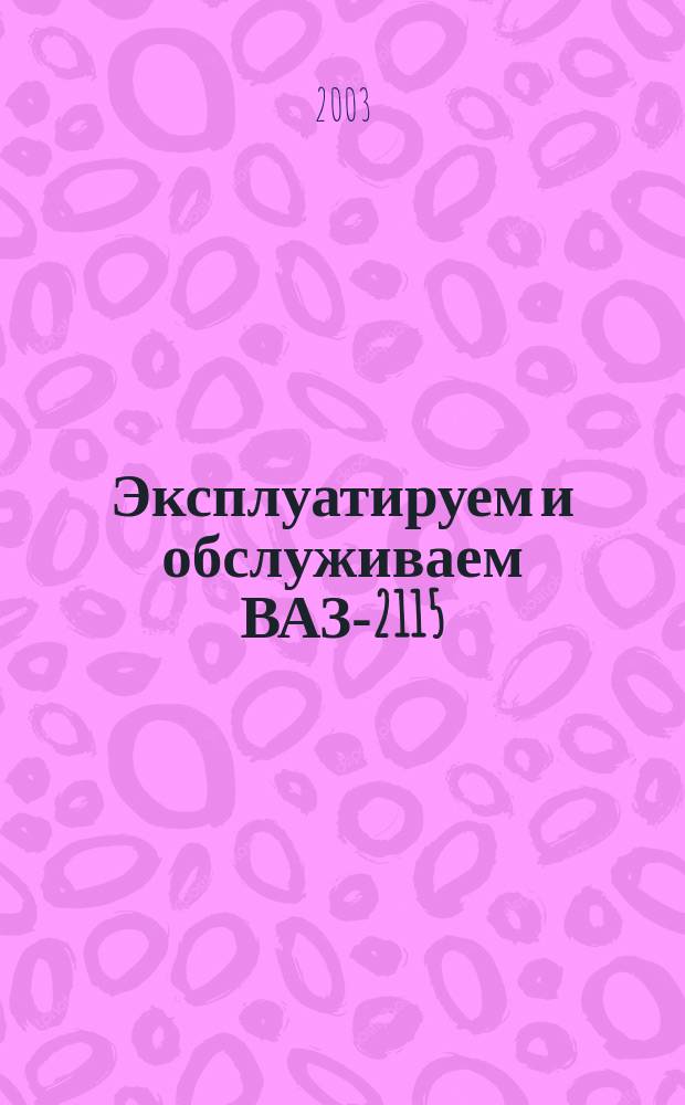 Эксплуатируем и обслуживаем ВАЗ-2115 : Ил. руководство