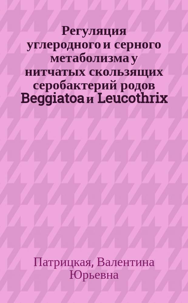 Регуляция углеродного и серного метаболизма у нитчатых скользящих серобактерий родов Beggiatoa и Leucothrix : Автореф. дис. на соиск. учен. степ. к.б.н