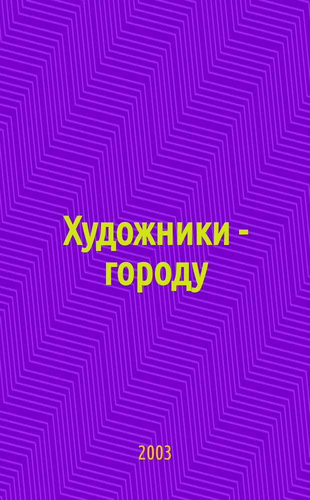 Художники - городу : Живопись. графика, скульптура, плакат, монум. искусство, декор.-прикл. искусство, керамика, искусство театра и кино, искусствоведение : Выст. к 70-летию С.-Петерб. союза художников : Кат