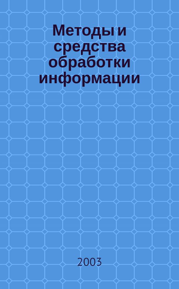 Методы и средства обработки информации : Тр. Всерос. науч. конф., 1-3 окт. 2003 г