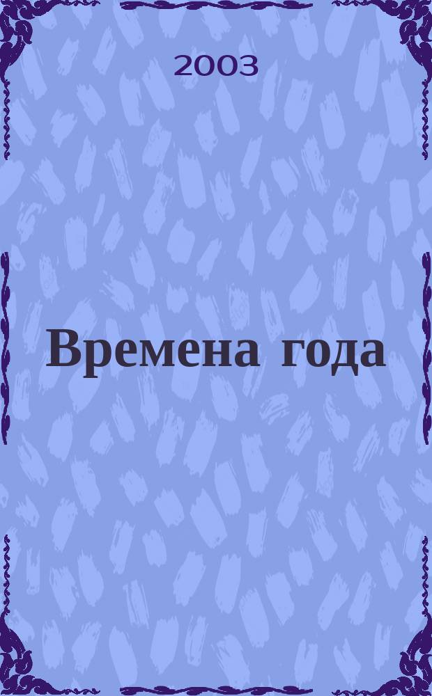 Времена года : С наклейками! : Для детей 5-8 лет