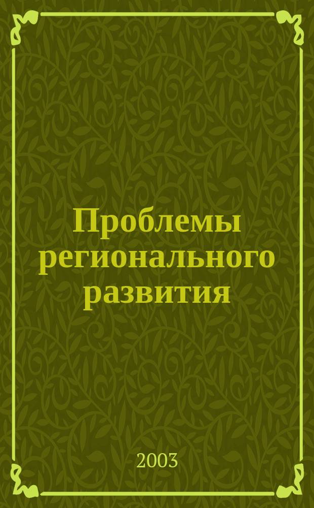 Проблемы регионального развития : Сб. ст