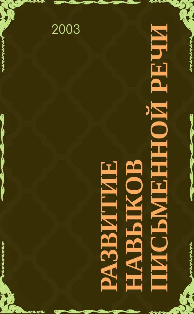 Развитие навыков письменной речи: Повествование