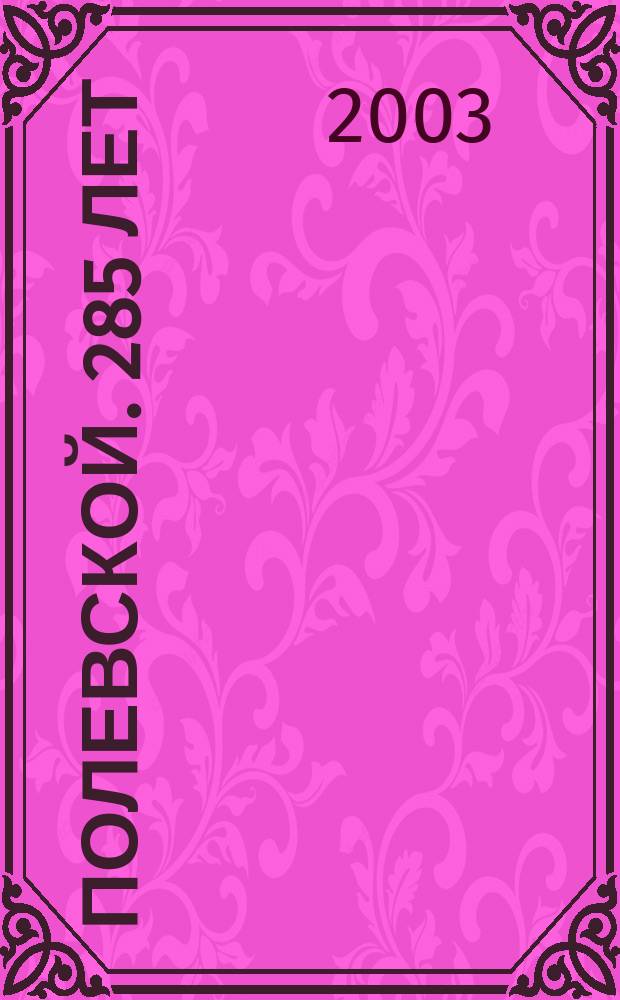 Полевской. 285 лет : Фотоальбом к юбилею города