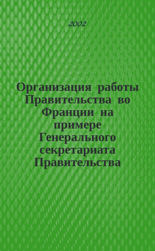 Организация работы Правительства во Франции на примере Генерального секретариата Правительства